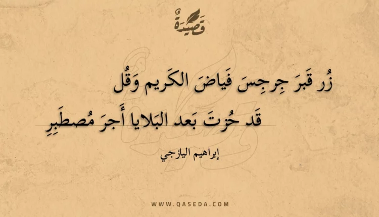 قصيدة زر قبر جرجس فياض الكريم وقل