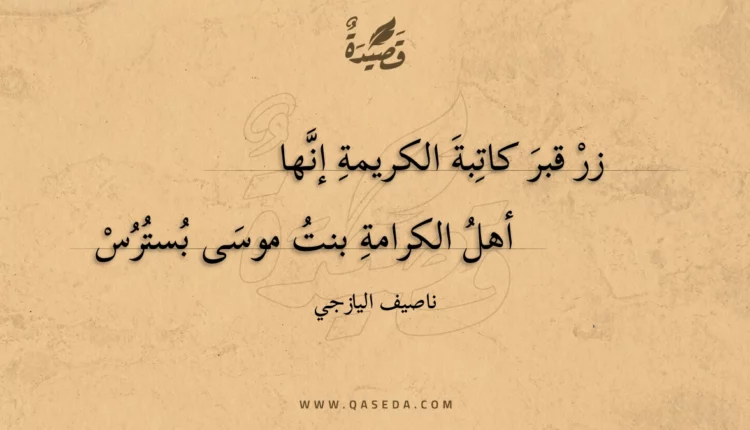 قصيدة زر قبر كاتبة الكريمة إنها