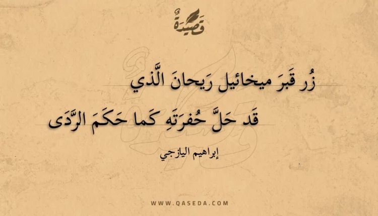 قصيدة زر قبر ميخائيل ريحان الذي