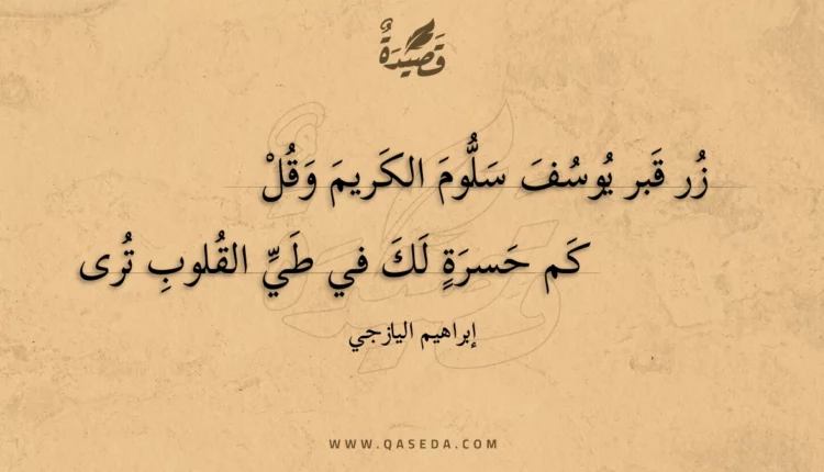 قصيدة زر قبر يوسف سلوم الكريم وقل