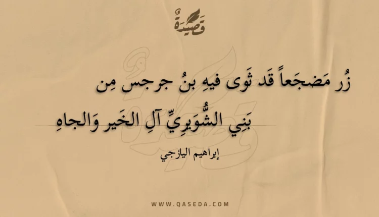 قصيدة زر مضجعا قد ثوى فيه بن جرجس من