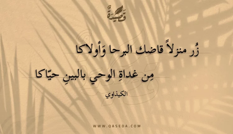 قصيدة زر منزلا قاضك البرحا وأولاكا