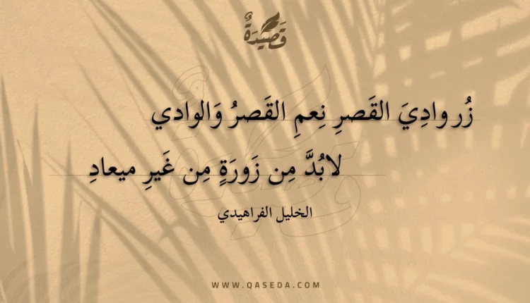قصيدة زر وادي القصر نعم القصر والوادي