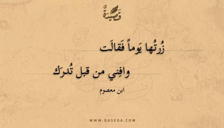 قصيدة زرتها يوما فقالت