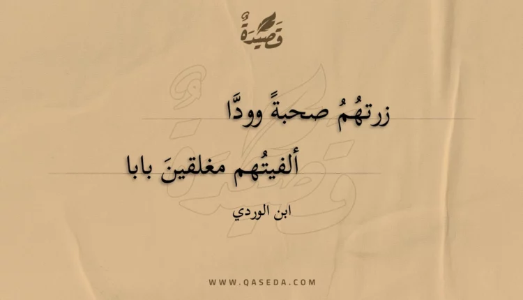 قصيدة زرتهم صحبة وودا