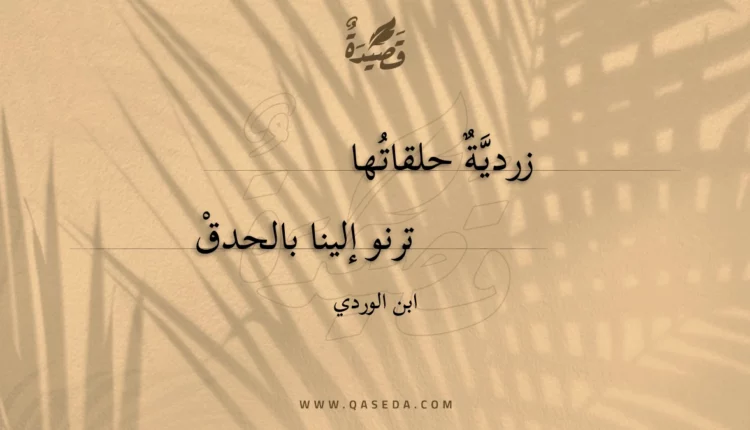 قصيدة زردية حلقاتها