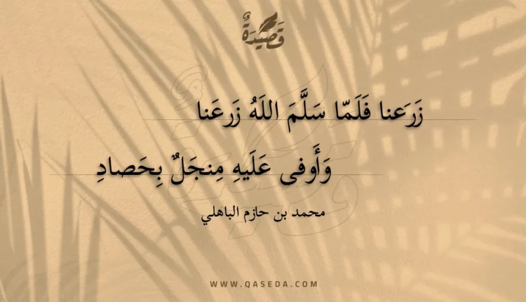 قصيدة زرعنا فلما سلم الله زرعنا