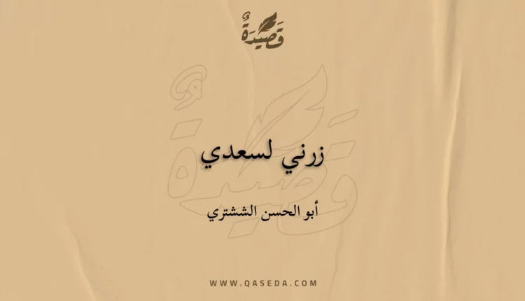 قصيدة زرني لسعدي