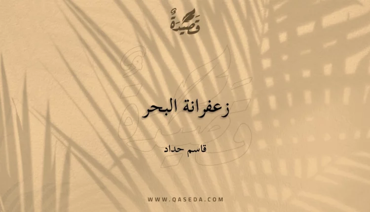 قصيدة زعفرانة البحر