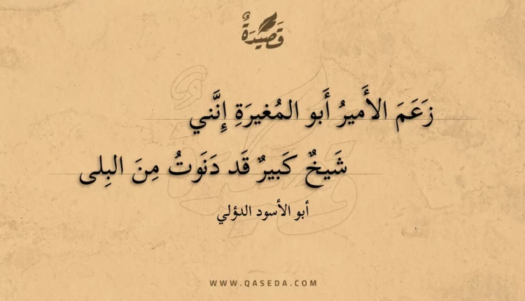قصيدة زعم الأمير أبو المغيرة إنني