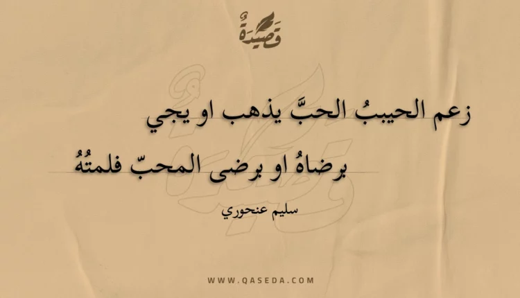 قصيدة زعم الحيبب الحب يذهب او يجي