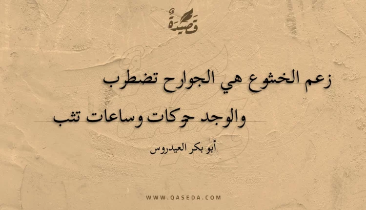 قصيدة زعم الخشوع هي الجوارح تضطرب