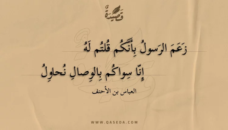 قصيدة زعم الرسول بأنكم قلتم له