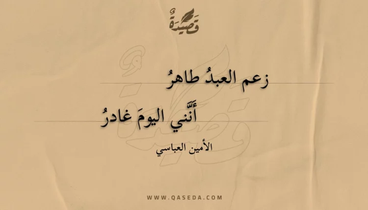 قصيدة زعم العبد طاهر