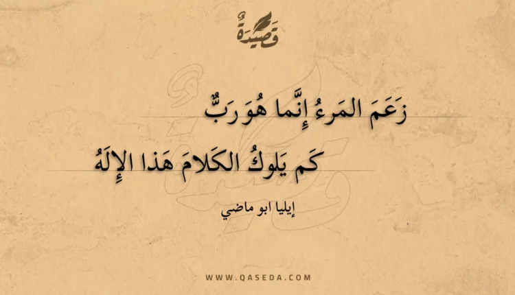 قصيدة زعم المرء إنما هو رب