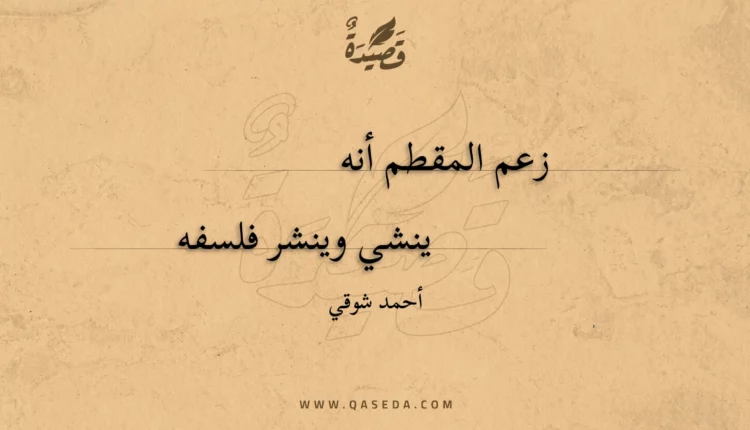 قصيدة زعم المقطم أنه