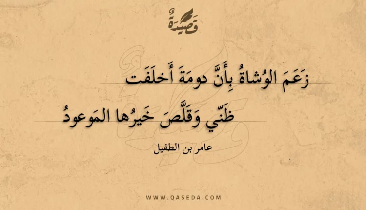 قصيدة زعم الوشاة بأن دومة أخلفت
