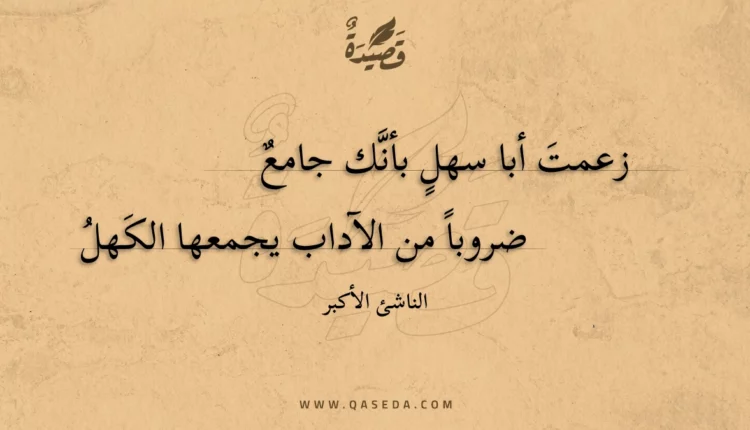 قصيدة زعمت أبا سهل بأنك جامع