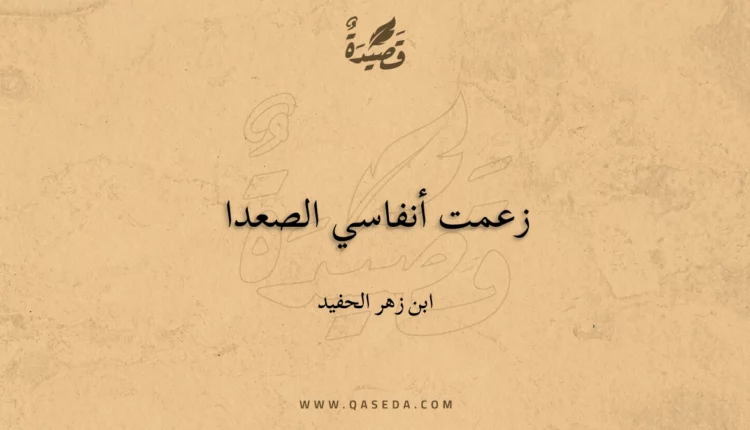 قصيدة زعمت أنفاسي الصعدا