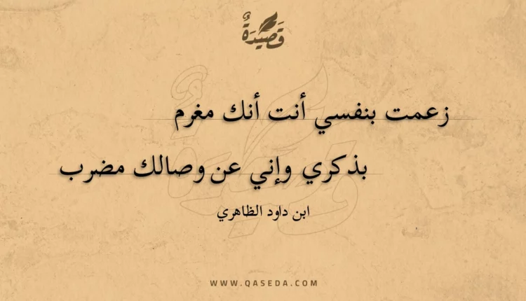 قصيدة زعمت بنفسي أنت أنك مغرم