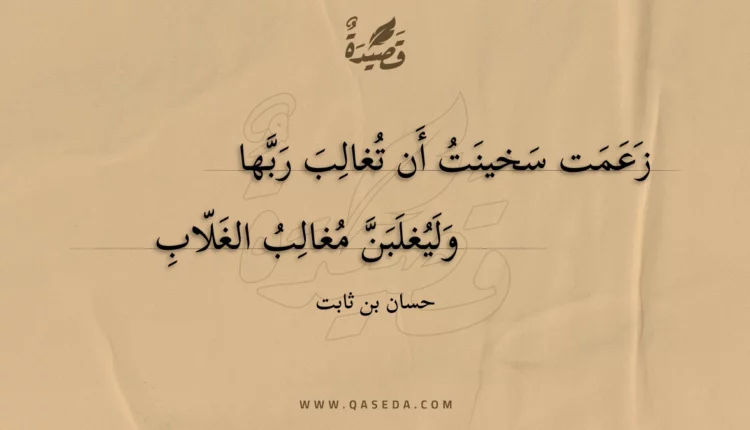 قصيدة زعمت سخينت أن تغالب ربها