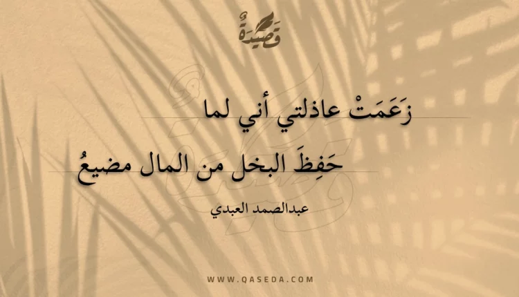 قصيدة زعمت عاذلتي أني لما