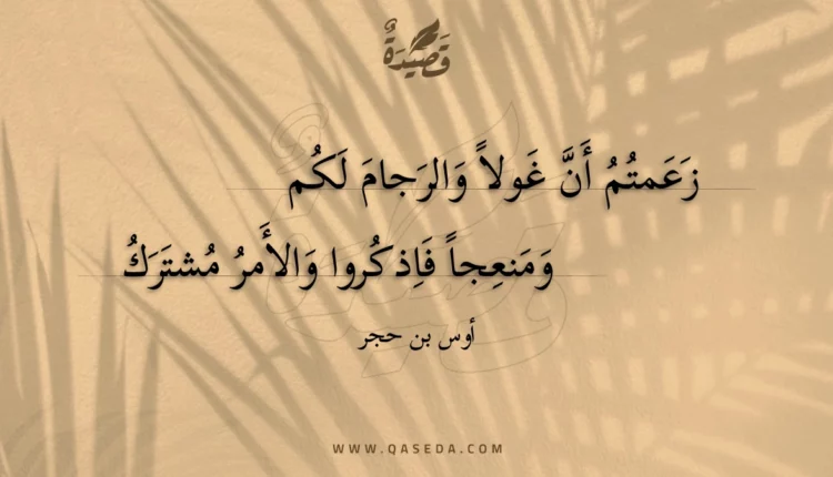 قصيدة زعمتم أن غولا والرجام لكم