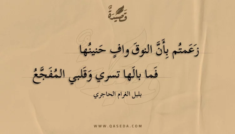 قصيدة زعمتم بأن النوق واف حنينها