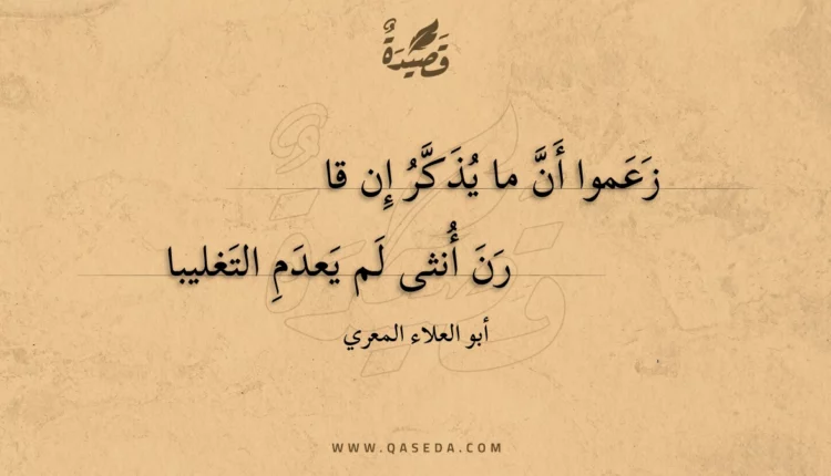 قصيدة زعموا أن ما يذكر إن قا