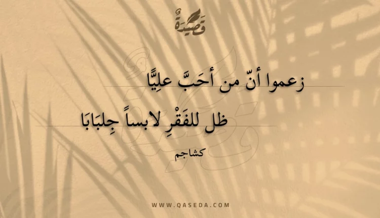قصيدة زعموا أن من أحب عليا