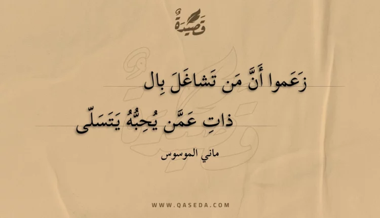قصيدة زعموا أن من تشاغل بالذات