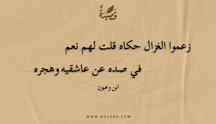 قصيدة زعموا الغزال حكاه قلت لهم نعم