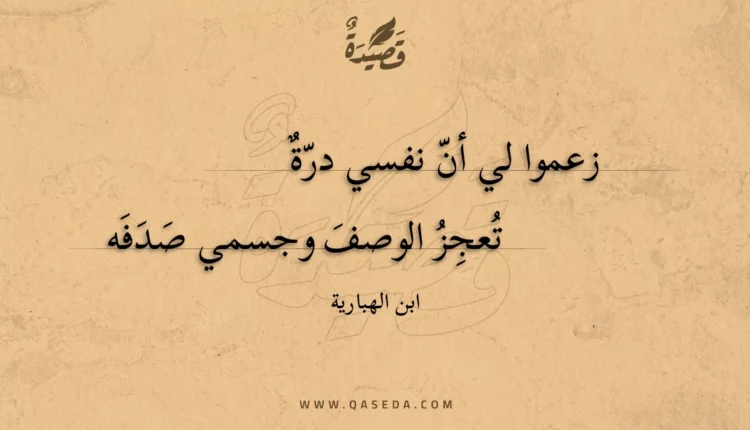 قصيدة زعموا لي أن نفسي درة