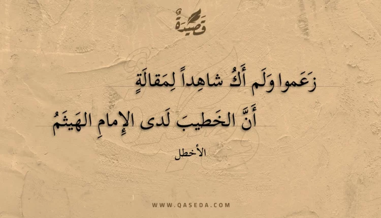 قصيدة زعموا ولم أك شاهدا لمقالة