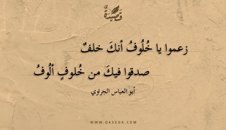 قصيدة زعموا يا خلوف أنك خلف