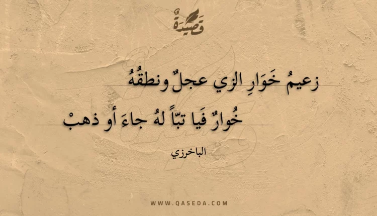 قصيدة زعيم خوار الزي عجل ونطقه