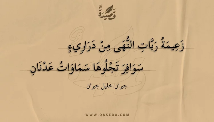 قصيدة زعيمة ربات النهى من دراريء