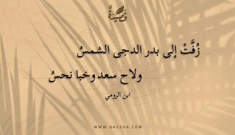 قصيدة زفت إلى بدر الدجى الشمس