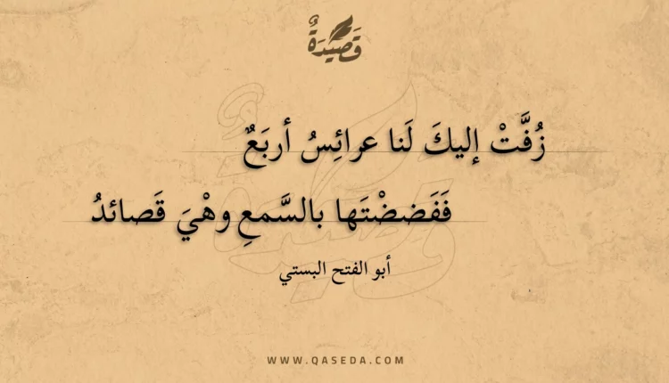 قصيدة زفت إليك لنا عرائس أربع
