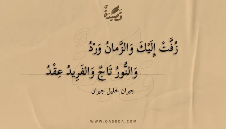 قصيدة زفت إليك والزمان ورد