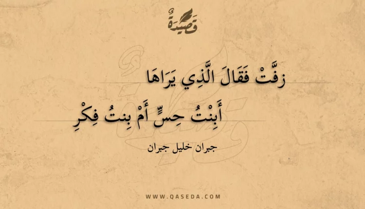 قصيدة زفت فقال الذي يراها