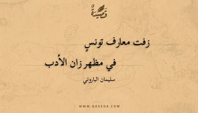 قصيدة زفت معارف تونس