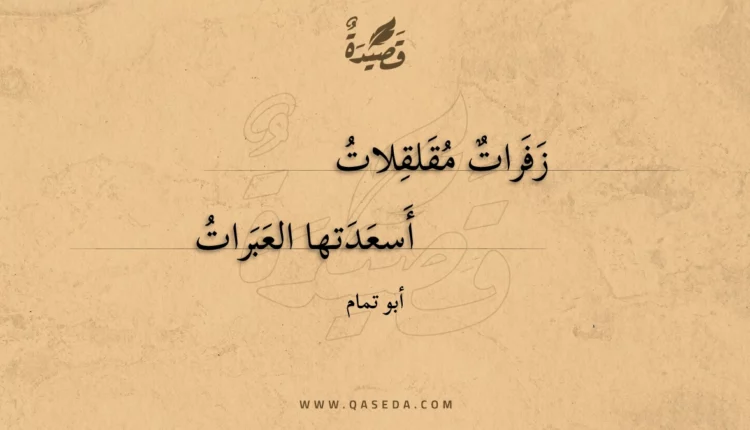 قصيدة زفرات مقلقلات