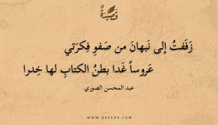 قصيدة زففت إلى نبهان من صفو فكرتي