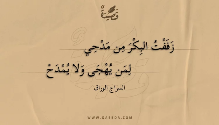 قصيدة زففت البكر من مدحي