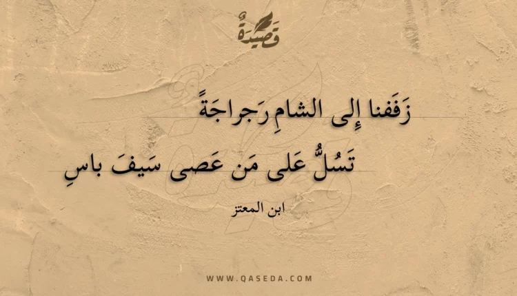 قصيدة زففنا إلى الشام رجراجة