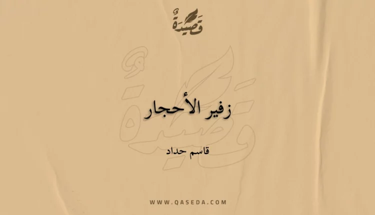 قصيدة زفير الأحجار
