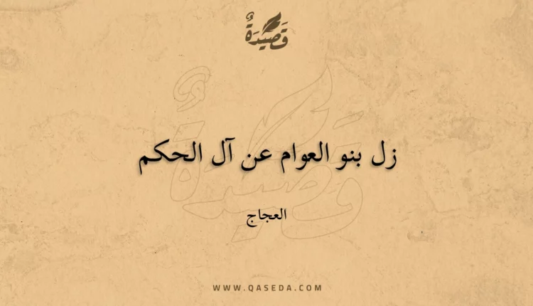 قصيدة زل بنو العوام عن آل الحكم