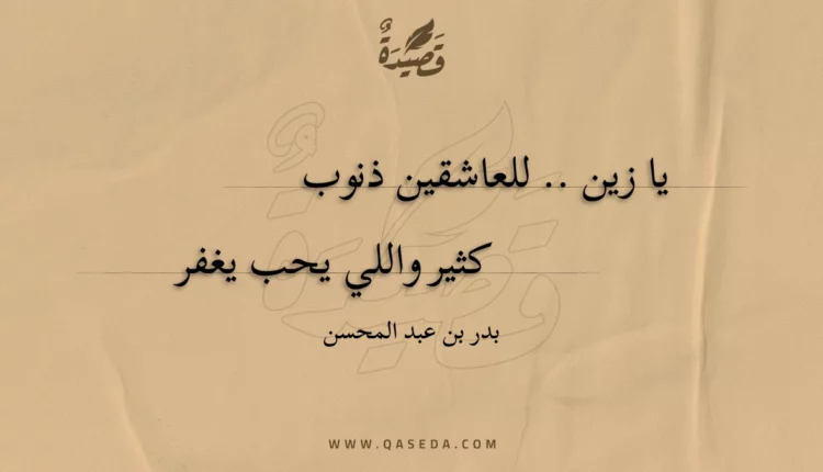 قصيدة زلة المحبوب