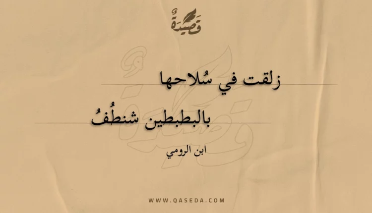 قصيدة زلقت في سلاحها